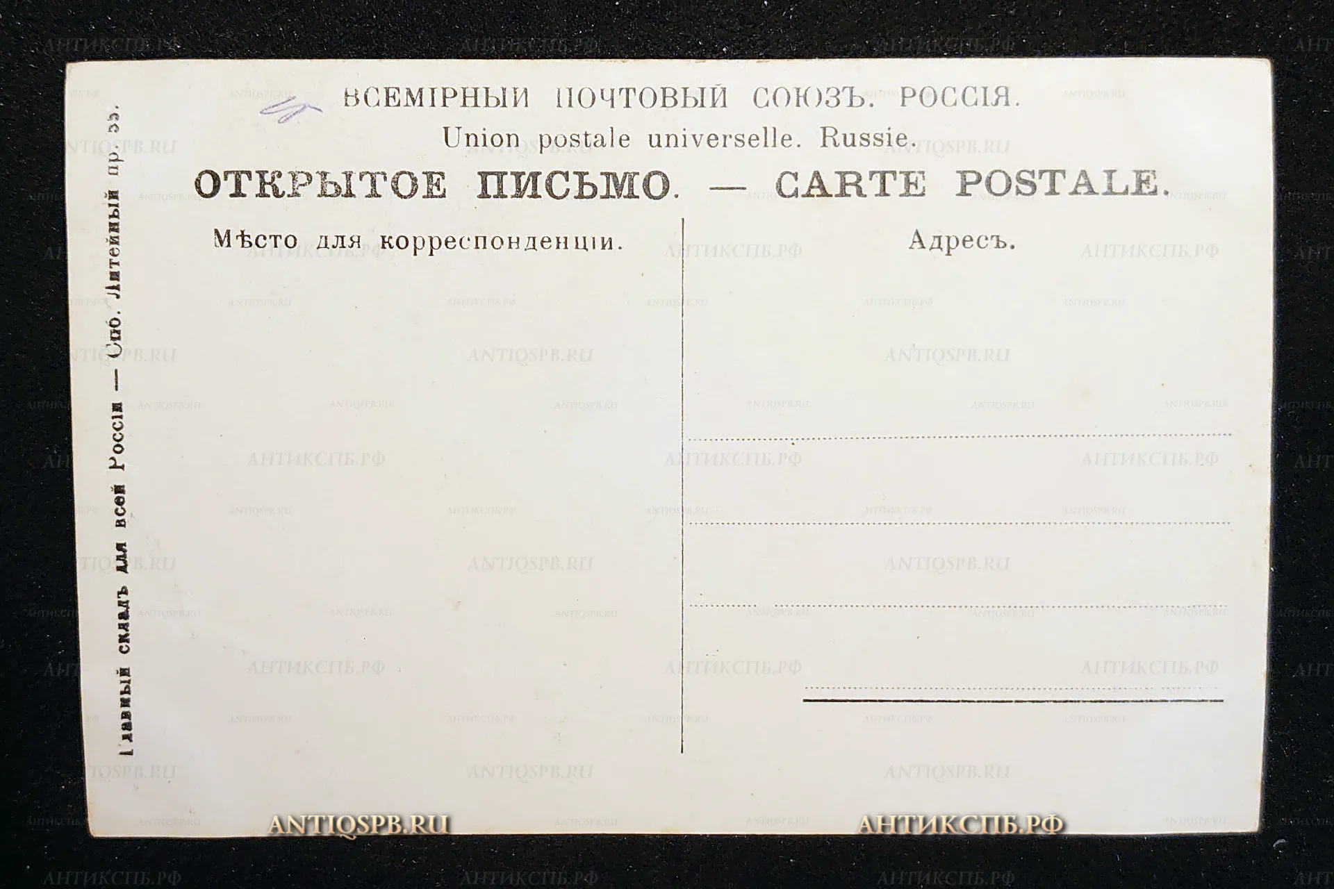 Открытка старинная, открытое письмо "Вопрос и ответ". Бакалович . Всемирный почтовый союз. Россия. Нач. ХХ века. №7528